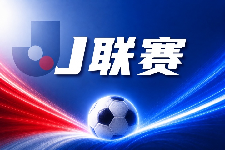福冈黄蜂vs水户蜀葵比分预测:近期状态与防守表现成关键