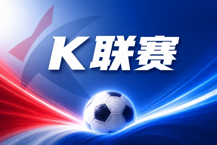 江原FC vs 全北现代比分预测:近期战绩与伤停名单关键数据解读